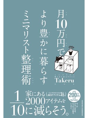 cover image of 月10万円で より豊かに暮らす ミニマリスト整理術